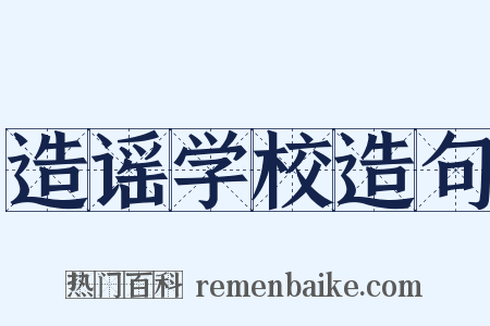 造谣学校造句是什么意思的图片